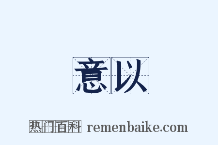 意以是什么意思的图片
